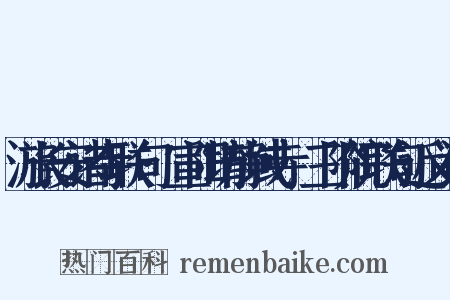 游长安诸寺联句·宣阳坊静域寺·三阶院联句近义词是什么意思的图片
